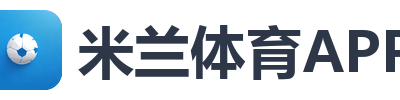 米兰体育APP